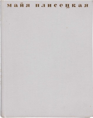 [Плисецкая М.М., автограф]. Рославлева Н.П. Майя Плисецкая. М.: Искусство, 1968.